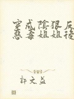 穿成阴狠反派的恶毒姐姐后