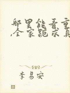 哪里能看重生后,全家跪求真千金原谅