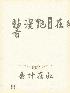 动漫艳鉧在线观看