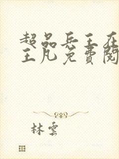 超品兵王在都市王凡免费阅读最新章节