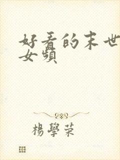 好看的末世小说女频