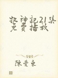 牧神记21集全免费播放