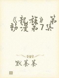 《龙族》第二季动漫第7集