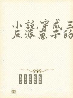 小说,穿成三个反派崽子的后娘怎么办