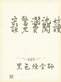 宋惊澜沈妙菱小说免费阅读最新章节