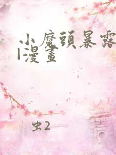 小魔头暴露啦 |漫画