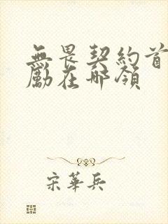 无畏契约首充奖励在哪领