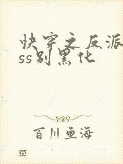 快穿之反派boss别黑化