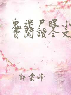 鬼迷尸眼小说免费阅读全文最新章节