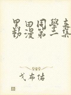 黑田同学来我家动漫第二集