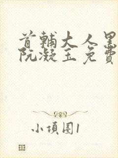 首辅大人黑月光阮凝玉免费阅读