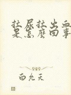 拉尿拉出血来了是怎么回事