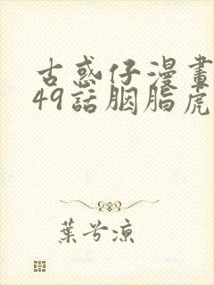 古惑仔漫画1449话胭脂虎