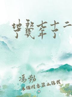 地煞七十二变写了几年了