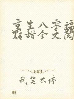 重生八零福妻有点甜全文阅读