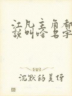 江凡主角都市小说叫啥名字