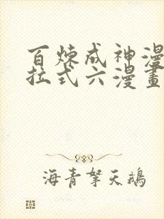 百炼成神漫画下拉式六漫画完整