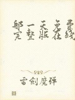 那一天免费观看完整版在线全集