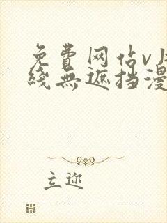 免费网站v片在线无遮挡漫画