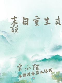 末日重生爽文小说
