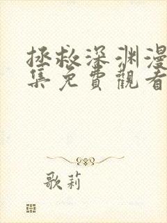 拯救深渊漫画全集免费观看