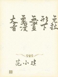 大象无形免费观看漫画下拉式