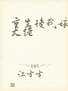 重生后我嫁给了大佬