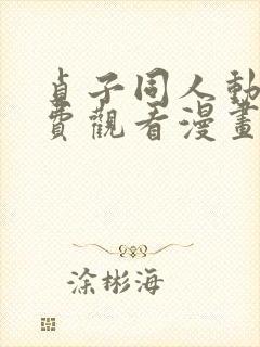 贞子同人动漫免费观看漫画大结局