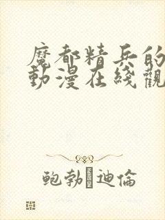 魔都精兵的奴隶动漫在线观看下载