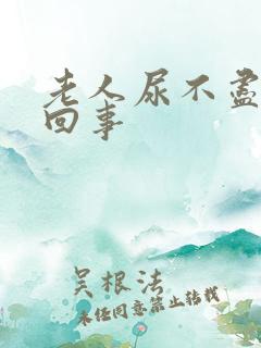 老人尿不尽怎么回事