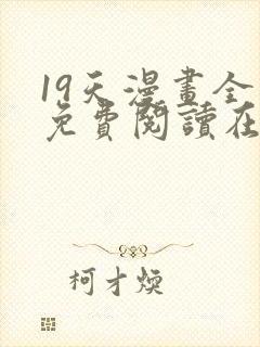 19天漫画全集免费阅读在线