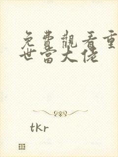 免费观看重回末世当大佬