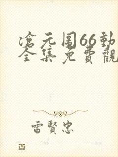 沧元图66动漫全集免费观看高清正版