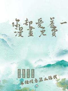 你却爱着一个他 漫画免费