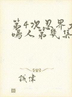 第4次忍界大战鸣人第几集登场的