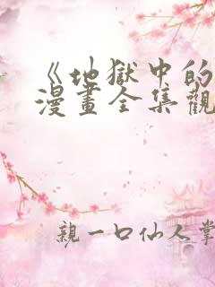 《地狱中的爱》漫画全集观看免费下