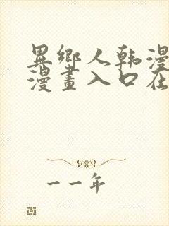 异乡人韩漫免费漫画入口在哪