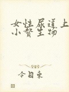 女性尿道上好多小赘生物