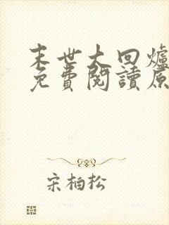 末世大回炉小说免费阅读原文