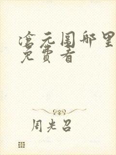 沧元图哪里可以免费看