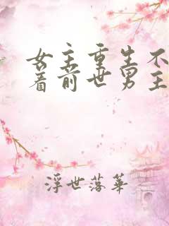 女主重生不再缠着前世男主