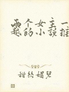 两个女主一起穿越的小说推荐