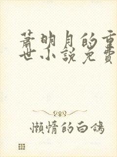 萧明月的重生末世小说免费阅读