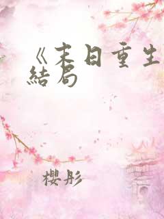 《末日重生》大结局