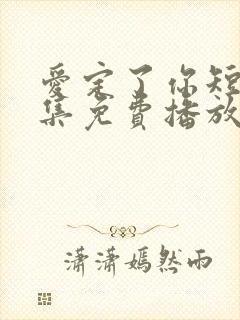 爱定了你短剧全集免费播放