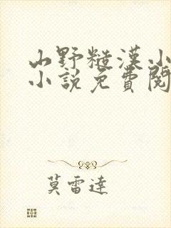 山野糙汉小娇娘小说免费阅读