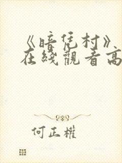 《暗凭村》动漫在线观看高清