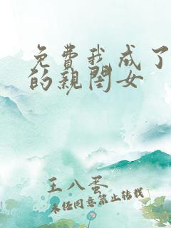 免费我成了反派的亲闺女