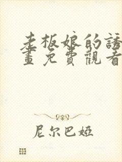 老板娘的诱惑漫画免费观看