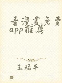 看漫画免费看的app推荐